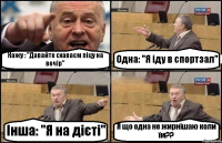 Кажу : "Давайте схаваєм піцу на вечір" Одна: "Я іду в спортзал" Інша: "Я на дієті" Я що одна не жирнішаю коли їм??