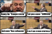 Кажу їм "Скоро сесія" Той уже каже "ЗАМАЗАВ" Цей каже "Вже забашляв" А на 4 шо я маю вчитись?