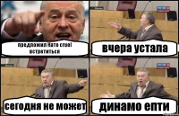 предложил Кате cruel встретиться вчера устала сегодня не может динамо епти