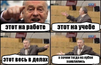 этот на работе этот на учебе этот весь в делах а зачем тогда на кубок заявлялись