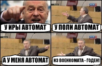 У ИРЫ АВТОМАТ У ПОЛИ АВТОМАТ А У МЕНЯ АВТОМАТ ИЗ ВОЕНКОМАТА - ГОДЕН!