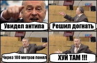 Увидел антипа Решил догнать Через 100 метров понял ХУЙ ТАМ !!!