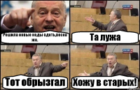 Решила новые кеды одеть,весна же. Та лужа Тот обрызгал Хожу в старых!