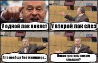 У одной лак воняет У второй лак слез А та вообще без маникюра... Никто про гель-лак не слышал?