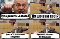 Куда дивитесь?АААААА Ну шо вам тре!? Це не я!То все вони ті комуняги! Ну шо хто тепер на мене!АААААА