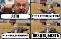 ЛЕТО ЭТОТ В ОТПУСК, МЕК УПАЛ ТОТ В ОТПУСК, ПОЧТА УМЕРЛА ПИЗДЕЦ БЛЯТЬ