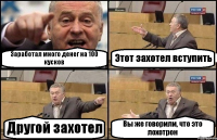 Заработал много денег на 100 кусков Этот захотел вступить Другой захотел Вы же говорили, что это лохотрон