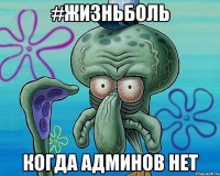 #жизньболь когда админов нет