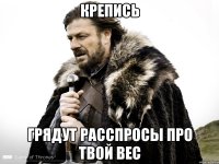 Крепись грядут расспросы про твой вес