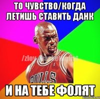 то чувство/когда летишь ставить данк и на тебе фолят