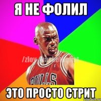 я не фолил это просто стрит