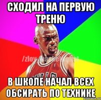 сходил на первую треню в школе начал всех обсирать по технике