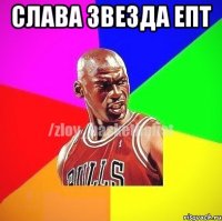 слава звезда епт 