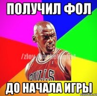 Получил фол До начала игры