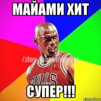 Майами Хит Супер!!!