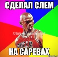 Сделал слем На саревах