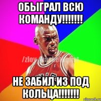 обыграл всю команду!!!!!!! не забил из под кольца!!!!!!!