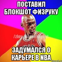 Поставил блокшот физруку Задумался о карьере в NBA