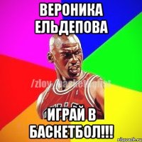 Вероника Ельдепова играй в баскетбол!!!