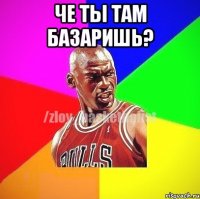 че ты там базаришь? 