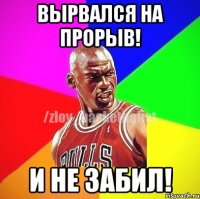 Вырвался на прорыв! и не забил!