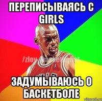 Переписываясь с Girls задумываюсь о баскетболе