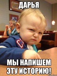 Дарья Мы напишем эту историю!