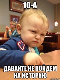 10-А Давайте не пойдем на историю
