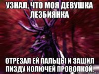 Узнал, что моя девушка лезбиянка Отрезал ей пальцы и зашил пизду колючей проволкой.