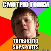 Смотрю гонки только по SkySports