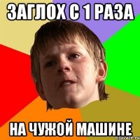 Заглох с 1 раза на чужой машине