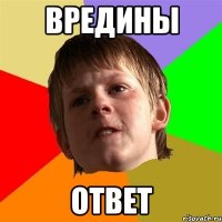 ВРЕДИНЫ ОТВЕТ