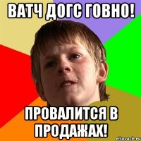 Ватч Догс говно! Провалится в продажах!