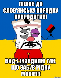 Пішов до Слов'янську порядку навродити!!! вид3.14зидилиi так, що забув рідну мову!!!!