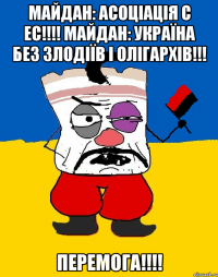 Майдан: асоціація с ЕС!!!! Майдан: Україна без злодіїв і олігархів!!! перемога!!!!