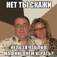 нет ты скажи нельзя что ли в мафию днем играть?