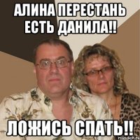 Алина перестань есть Данила!! Ложись спать!!