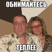 Обнимайтесь теплее