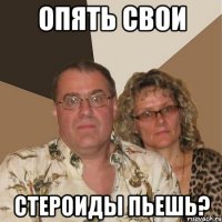 Опять свои стероиды пьешь?