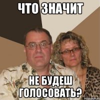 что значит не будеш голосовать?