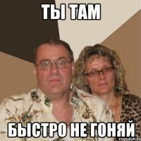 Ты там Быстро не гоняй