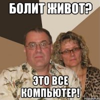 болит живот? это все компьютер!