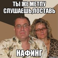 ты же метлу слушаешь,поставь нафинг