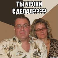 Ты уроки сделал???? 