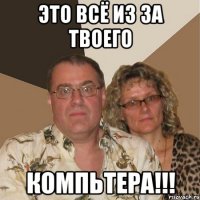 это всё из за твоего КОМПЬТЕРА!!!