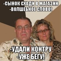 -Сынок сходи в магазин -Волшебное слово! -Удали контру -Уже бегу!