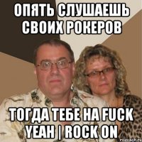 опять слушаешь своих рокеров тогда тебе на Fuck Yeah | Rock On