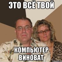 Это всё твой компьютер виноват