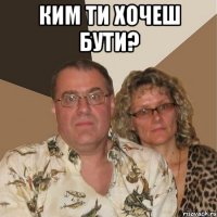 Ким ти хочеш бути? 