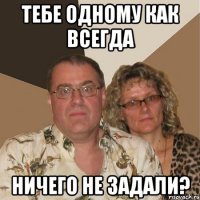 тебе одному как всегда ничего не задали?